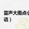 雷聲大雨點小什么歇后語（雷聲大雨點小歇后語）