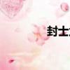 封士蘭（關于封士蘭簡介）