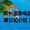 常州寶泰電器有限公司（關于常州寶泰電器有限公司介紹）