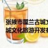 張掖市屋蘭古城文化旅游開發有限公司（關于張掖市屋蘭古城文化旅游開發有限公司介紹）
