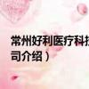 常州好利醫療科技有限公司（關于常州好利醫療科技有限公司介紹）