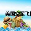 美國空軍飛機代號（美國軍用飛機編號f）