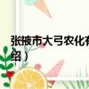 張掖市大弓農化有限公司（關于張掖市大弓農化有限公司介紹）