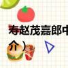 壽趙茂嘉郎中二首（關于壽趙茂嘉郎中二首簡介）