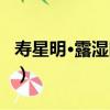 壽星明·露濕晴花（關于壽星明·露濕晴花簡介）