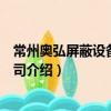 常州奧弘屏蔽設備有限公司（關于常州奧弘屏蔽設備有限公司介紹）