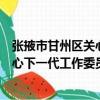 張掖市甘州區關心下一代工作委員會（關于張掖市甘州區關心下一代工作委員會介紹）