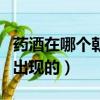 藥酒在哪個朝代出現的（藥酒是哪個朝代之后出現的）