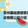常州基礎通信管道建設有限公司（關于常州基礎通信管道建設有限公司介紹）