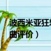 波西米亞狂想曲評價 高曉松（波西米亞狂想曲評價）