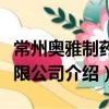 常州奧雅制藥有限公司（關于常州奧雅制藥有限公司介紹）