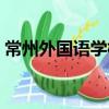 常州外國語學校（關于常州外國語學校介紹）