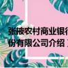 張掖農村商業銀行股份有限公司（關于張掖農村商業銀行股份有限公司介紹）