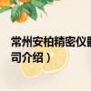 常州安柏精密儀器有限公司（關于常州安柏精密儀器有限公司介紹）