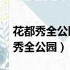 花都秀全公園于2014年8月24日拍攝（花都秀全公園）
