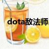 dota敵法師出裝加點（dota敵法師出裝）