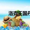 洛克王國丹藥哪個好（洛克王國丹藥）