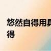 悠然自得用具體的情景表現出來不出現悠然自得