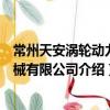 常州天安渦輪動力機械有限公司（關于常州天安渦輪動力機械有限公司介紹）