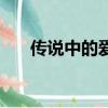 傳說中的愛情有沒有（傳說中的愛情）