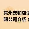 常州安和包裝有限公司（關于常州安和包裝有限公司介紹）