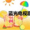 藍光電視劇是什么意思（藍光電視劇）