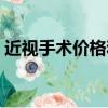 近視手術價格和度數有關嗎（近視手術價格）