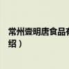 常州壹明唐食品有限公司（關于常州壹明唐食品有限公司介紹）