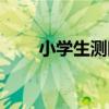 小學生測眼睛視力表（眼睛視力表）
