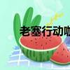 老塞行動咖啡加盟費（老塞行動咖啡）