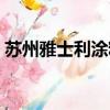 蘇州雅士利涂料工資待遇（蘇州雅士利涂料）