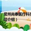 常州尚泰醫療科技有限公司（關于常州尚泰醫療科技有限公司介紹）
