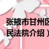 張掖市甘州區人民法院（關于張掖市甘州區人民法院介紹）