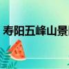 壽陽五峰山景區（關于壽陽五峰山景區簡介）