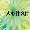 人心什么什么四字成語（人心什么什么）