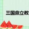 三國鼎立教案教學反思（三國鼎立教案）