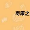 壽康之路（關于壽康之路簡介）