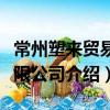 常州塑來貿易有限公司（關于常州塑來貿易有限公司介紹）