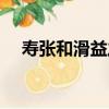 壽張和滑益之（關于壽張和滑益之簡介）