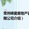 常州峰度房地產咨詢有限公司（關于常州峰度房地產咨詢有限公司介紹）