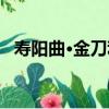 壽陽曲·金刀利（關于壽陽曲·金刀利簡介）
