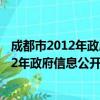 成都市2012年政府信息公開工作年度報告（關于成都市2012年政府信息公開工作年度報告簡介）