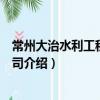常州大治水利工程有限公司（關于常州大治水利工程有限公司介紹）