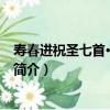 壽春進祝圣七首·文有武備（關于壽春進祝圣七首·文有武備簡介）