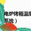 電爐烤箱溫度控制系統設計（電烤箱溫度控制系統）
