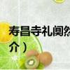 壽昌寺禮闃然禪師（關于壽昌寺禮闃然禪師簡介）