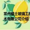 常州威士玻璃工程技術有限公司（關于常州威士玻璃工程技術有限公司介紹）