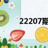 22207期排列五開獎結果（2220）