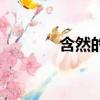 含然的詞語（定然的近義詞）