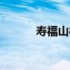 壽福山村（關于壽福山村簡介）